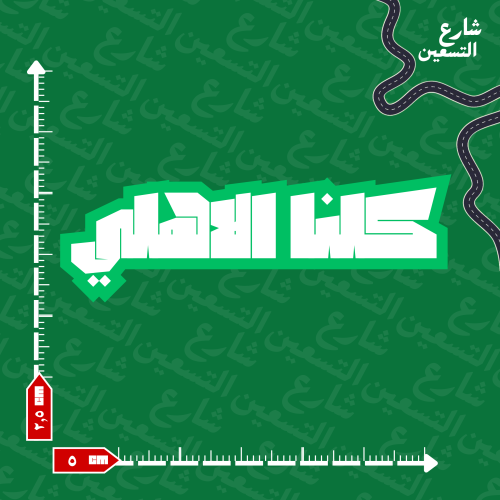 ستيكر |النادي الاهلي