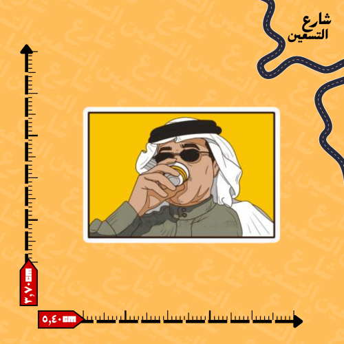 ستيكر | محمد عبده