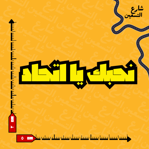 ستيكر | نادي الاتحاد