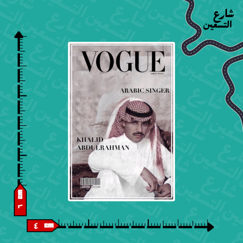 ستيكر | خالد عبدالرحمن