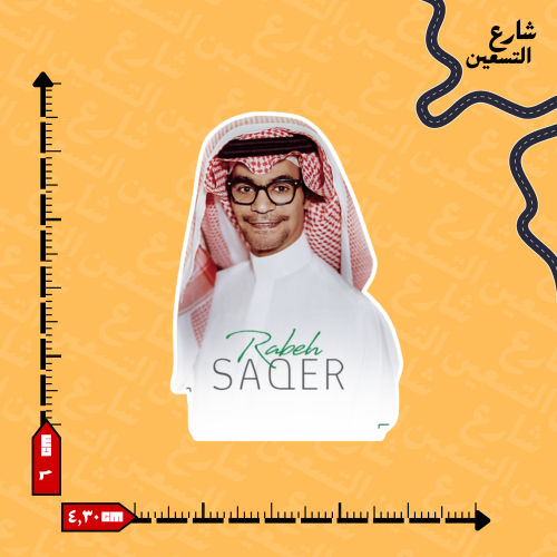 ستيكر | رابح صقر
