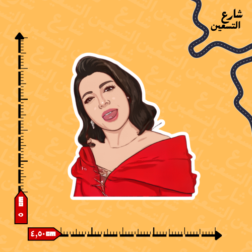 ستيكر | أصالة نصري