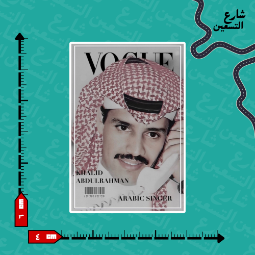 ستيكر | خالد عبدالرحمن