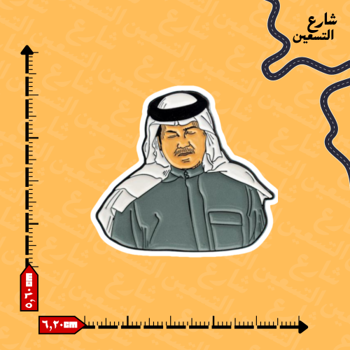 ستيكر | محمد عبده