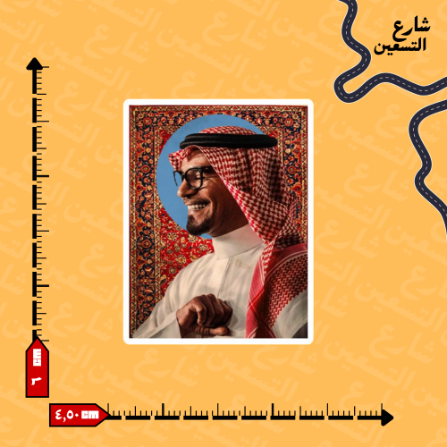 ستيكر | رابح صقر