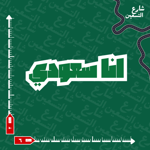 ستيكر | السعودية