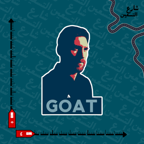 ستيكر | ميسي