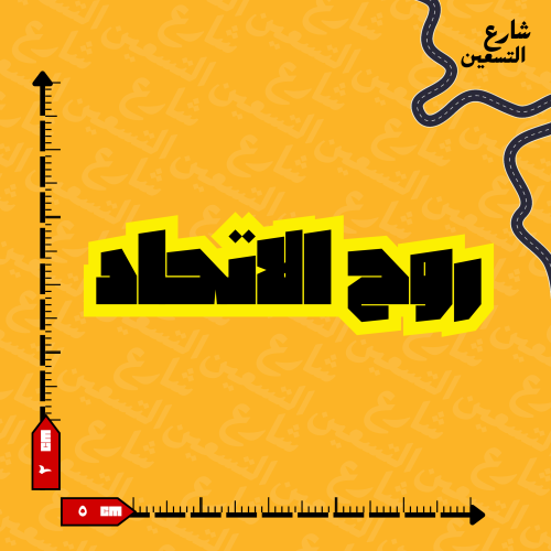 ستيكر | نادي الاتحاد