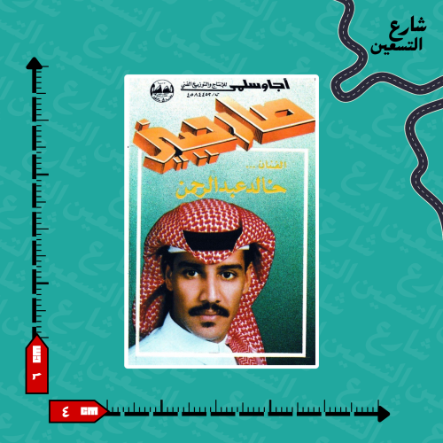 ستيكر | خالد عبدالرحمن