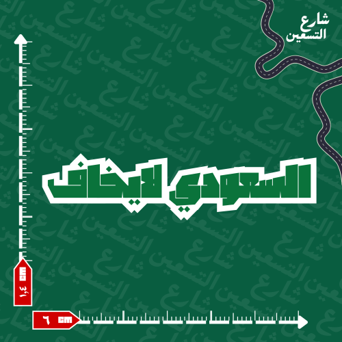 ستيكر | السعودية