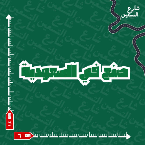 ستيكر | السعودية