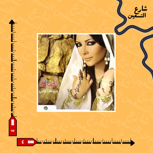 ستيكر | أصالة نصري