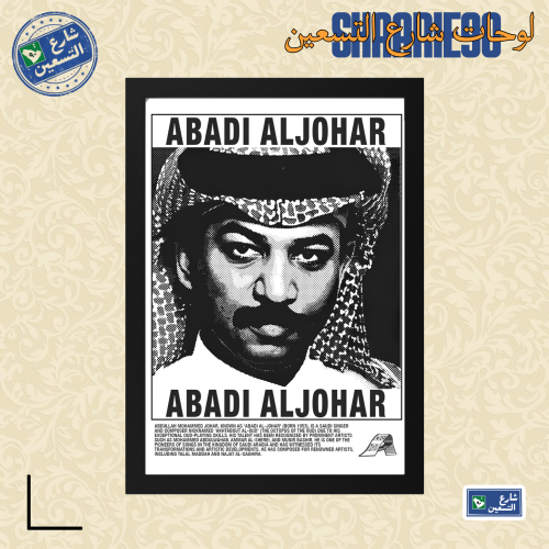 لوحة | عبادي الجوهر
