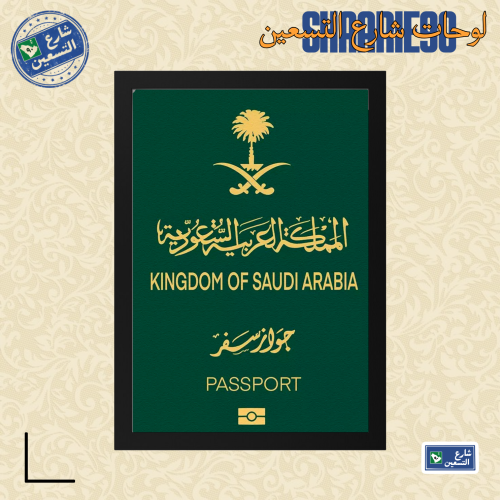 لوحة | الجواز السعودي
