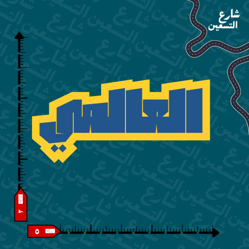 ستيكر | نادي النصر