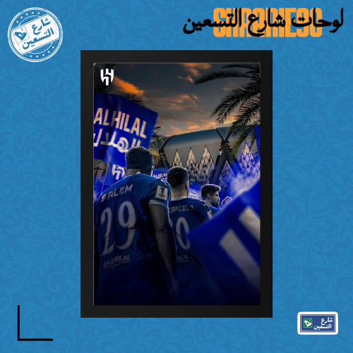 لوحة | نادي الهلال