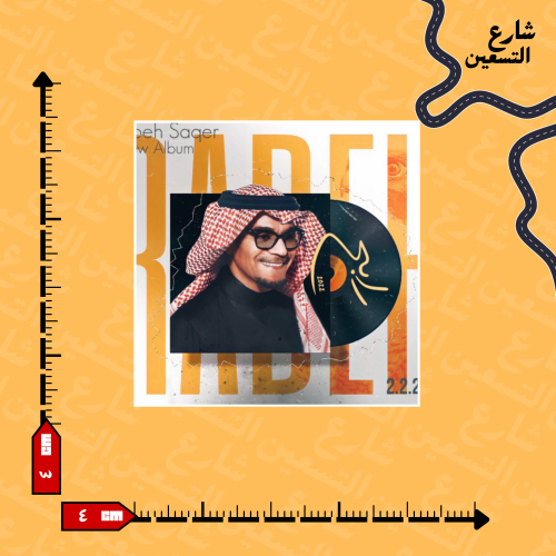 ستيكر | رابح صقر