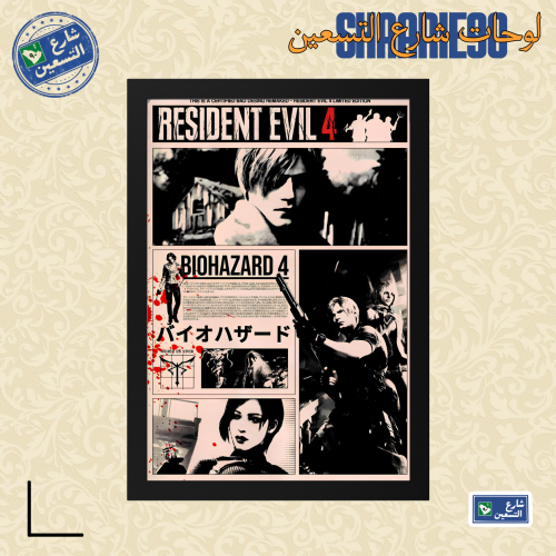 لوحة | RESIDENT EVIL