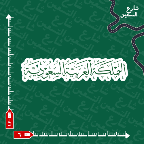 ستيكر | السعودية