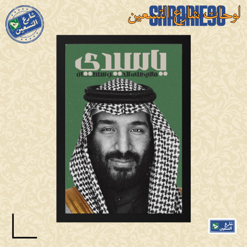 لوحة | محمد بن سلمان