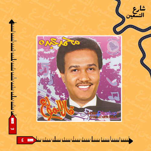 ستيكر | محمد عبده