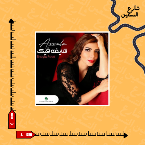 ستيكر | أصالة نصري