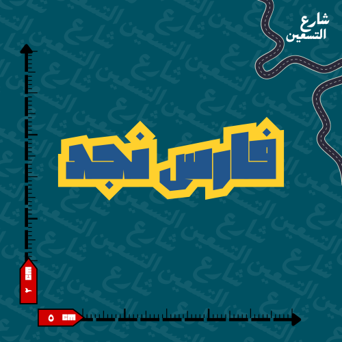 ستيكر | نادي النصر