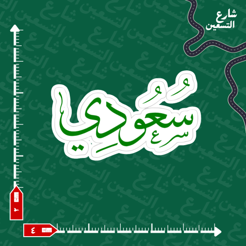 ستيكر | السعودية