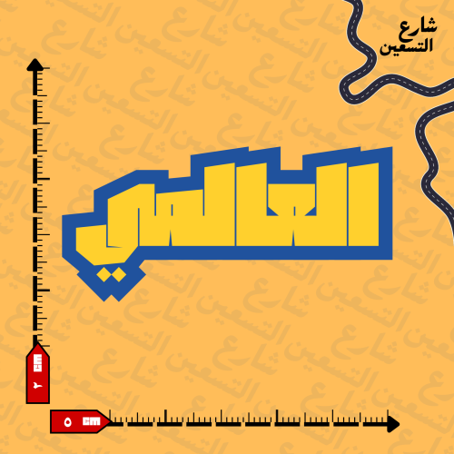 ستيكر | نادي النصر