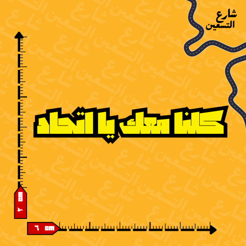 ستيكر | نادي الاتحاد