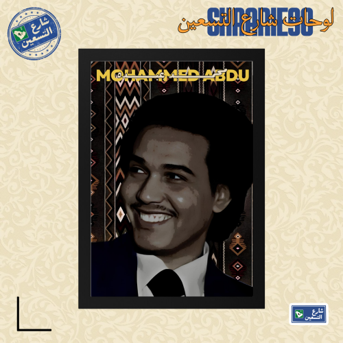 لوحة | محمد عبده