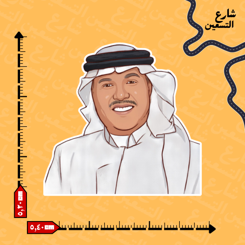 ستيكر | محمد عبده