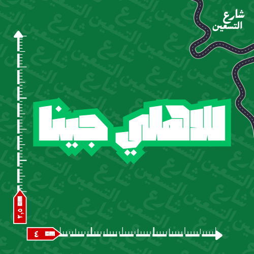 ستيكر |النادي الاهلي
