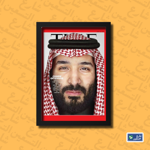 لوحة | الامير محمد بن سلمان