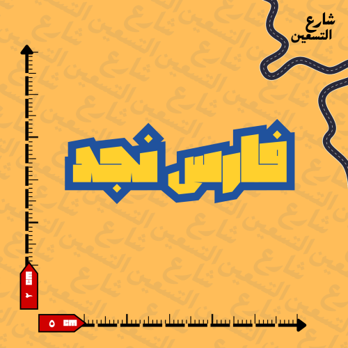 ستيكر | نادي النصر