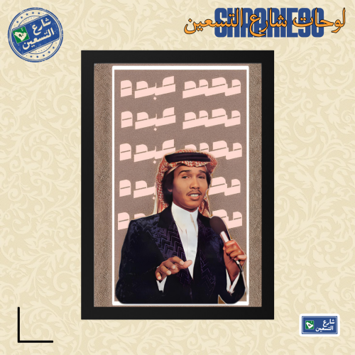 لوحة | محمد عبده