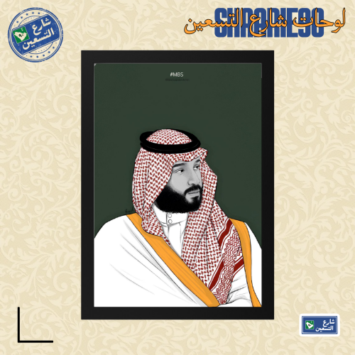 لوحة | محمد بن سلمان