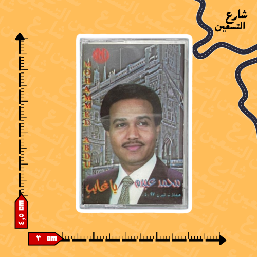ستيكر | محمد عبده
