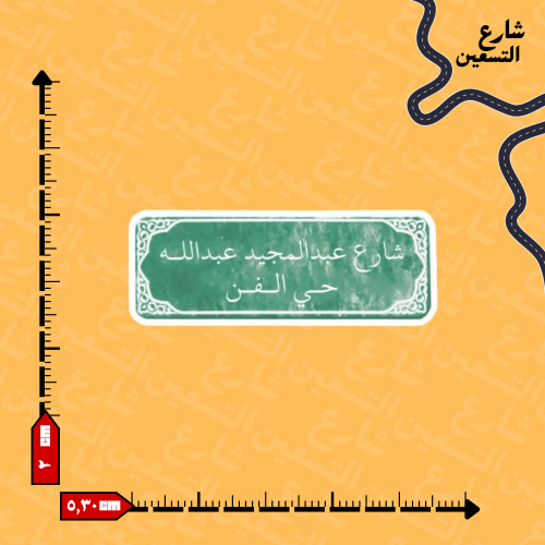 ستيكر | عبدالمجيد عبدالله