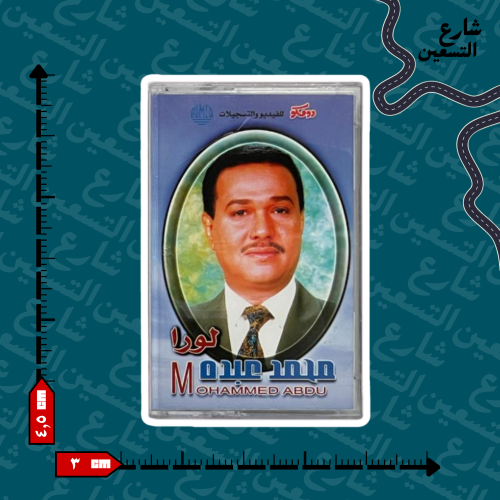 ستيكر | محمد عبده
