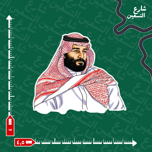 ستيكر الامير محمد بن سلمان