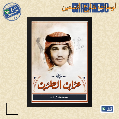 لوحة | محمد عبده