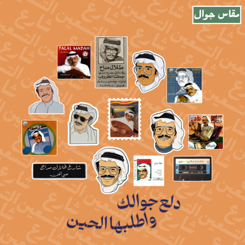 مجموعة ستيكرات