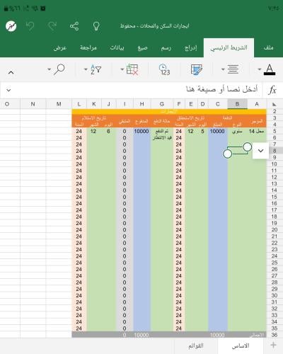 ملف اكسل لايجارات السكن والمحلات