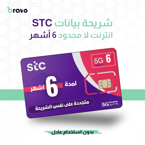 شريحة بيانات STC | انترنت لا محدود 6 أشهر بدون است...