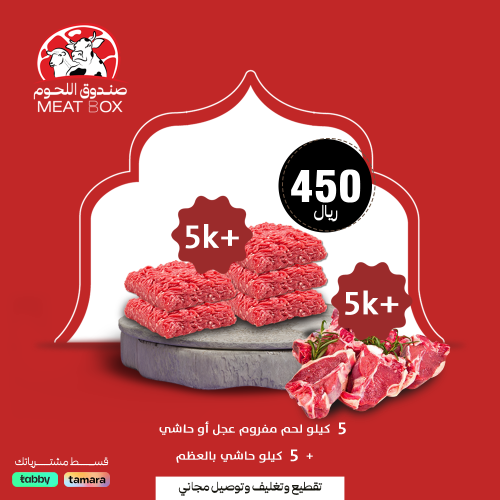 5 كيلو مفروم عجل أو حاشي + 5 كيلو حاشي بالعظم