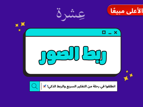 لعبة ربط الصور