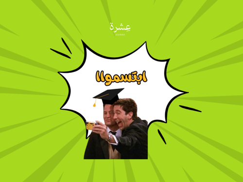 فعاليات التخرج