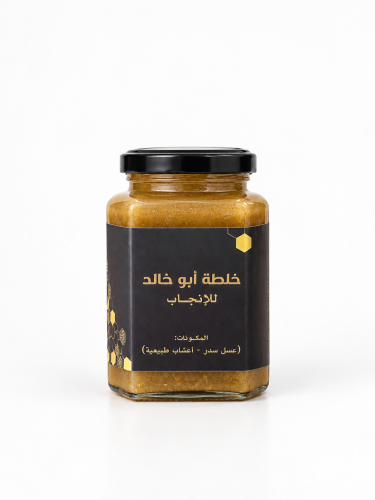 رحيق الحياة – خلطة أبو خالد للمتزوجين الطبيعية لدعم الخصوبة