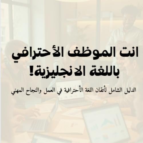 اللغة الأنجليزية في العمل